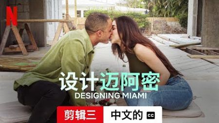 设计迈阿密 (第一部剪辑三配有字幕) | 中文的預告片 | Netflix