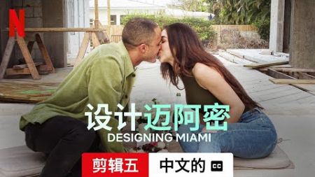 设计迈阿密 (第一部剪辑五配有字幕) | 中文的預告片 | Netflix