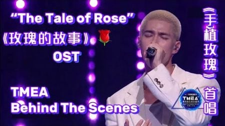 [米卡MikaH] BTS | TMEA 腾讯音乐娱乐盛典- First Time Singing ”玫瑰的故事The Tale of Rose”OST - “手植玫瑰”首唱 (ENG-SUB)