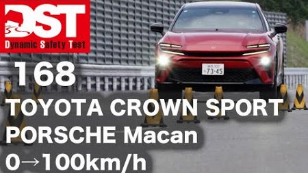 TOYOTA CROWN SPORT RS×PORSCHE Macan T　0→100km/h【DST♯168-01】