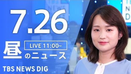 【LIVE】昼のニュース(Japan News Digest Live)最新情報など｜TBS NEWS DIG（7月26日）