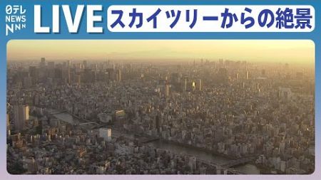 【ライブカメラ】日本の絶景――東京スカイツリーから隅田川を眺める （日テレNEWS LIVE）