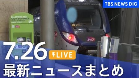 【LIVE】最新ニュースまとめ (Japan News Digest)｜TBS NEWS DIG（7月26日）