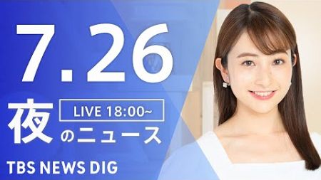 【LIVE】夜のニュース(Japan News Digest Live)最新情報など｜TBS NEWS DIG（7月26日）