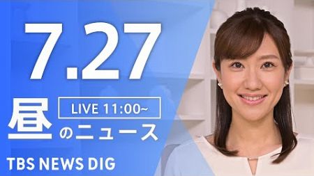 【LIVE】昼のニュース（Japan News Digest Live）最新情報など｜TBS NEWS DIG（7月27日）