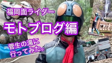 福岡面ライダーモトブログ編 /菅生の滝に行ってみた。