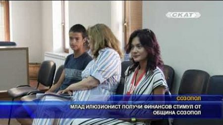 Млад илюзионист получи финансов стимул от община Созопол