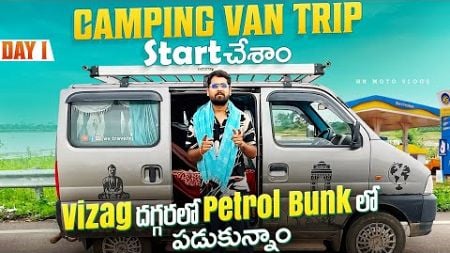 Vizag దగ్గరలో Petrol Bunk లో Camping చేశాము || Nellore To Puri Jagannath || Camping Van Trip Day-1
