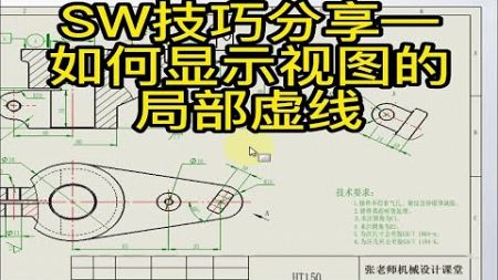 SW技巧分享—如何显示视图的局部虚线