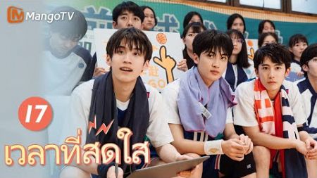 【ซับไทย】EP17 ชีวิตของเด็กชายและเด็กหญิงมัธยมปลาย | เวลาที่สดใส | MangoTV Thailand