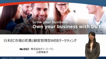 日本EC市場の変遷と顧客管理型WEBマーケティング