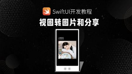 SwiftUI教程之视图转图片，将图片保存至相册和调用系统分享功能进行分享