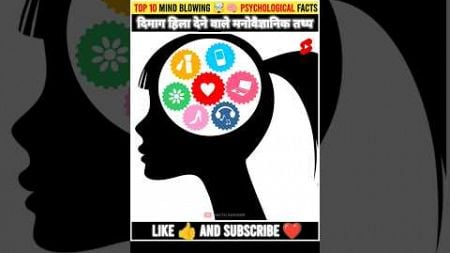 Mind Blowing Psychological Facts 🧠🤯 Amazing Facts | Human Psychology | Top 10 #shorts #facts