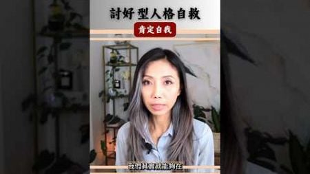 討好型人格缺乏自信，需要練習給自己肯定 #心理健康 #心理治療 #心理學 #討好型人格