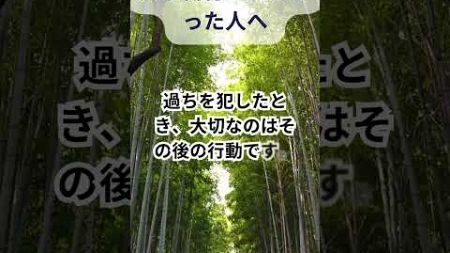 【自己改善の努力】人を傷つけてしまった人へ贈りたい言葉 #shorts #名言 #格言