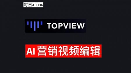 每日AI 036 - 使用Topview.ai即时创建病毒式营销视频