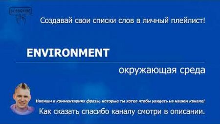 871. ENVIRONMENT - окружающая среда (A2) Учим разговорный английский для начинающих.