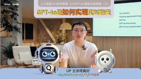 33」技术揭秘：语音版GPT-4o是如何实现实时聊天的？｜GPT4o｜ChatGPT｜大模型LLM｜人工智能AI｜深度学习｜语音技术｜AIGC｜神经网络｜如何入门 AI