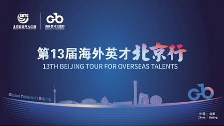 数字技术专场 | 第13届“海外英才北京行”全球宣介会 13TH BEIJING TOUR FOR OVERSEAS TALENTS