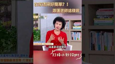 在家清潔好簡單?!跟著老師這樣做 #健康零距離 #健康 #清潔 #家事 #打掃 #妙招