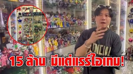 สะสมโหดจัด! หนุ่มเปิดใจ ประกาศขายของเล่น เหมาหมดบ้าน 15 ล้าน โมเดลการ์ตูนทั้งโลกรวมไว้ที่นี่ : RECAP