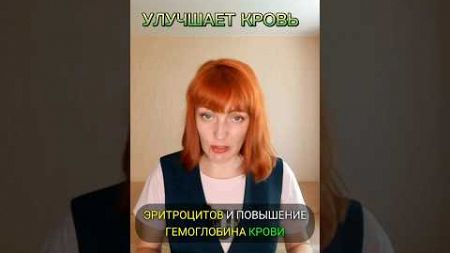 ✅УЛУЧШАЕТ КРОВЬ и #гемоглобин #shorts #анемия #кровь #хлорофилл #питание #здоровье #пп