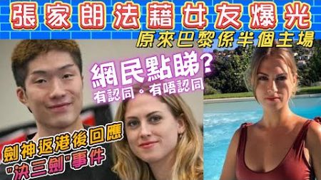 張家朗法藉女友爆光 - 網民點睇!? | 劍神凱旋返港回應&quot;決三劍&quot;事件 | 分析四台播奧運觀眾點選擇 | 補回《菠蘿加Pizza🍕》MV 張家朗食PIZZA片段