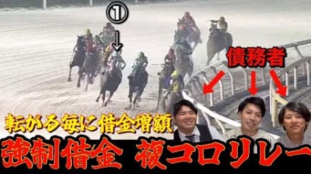 【カウカウファイナンス】飲み会でやったら絶対に盛り上がる！強制借金複コロリレー！#4