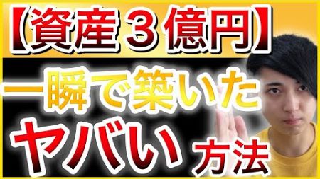 ３億円の金融資産を一瞬で築いたヤバい方法を暴露します。生活はどう変わる？【投資・資産運用】