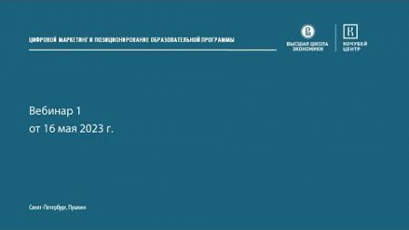 ЦИФРОВОЙ МАРКЕТИНГ И ПОЗИЦИОНИРОВАНИЕ ОБРАЗОВАТЕЛЬНОЙ ПРОГРАММЫ