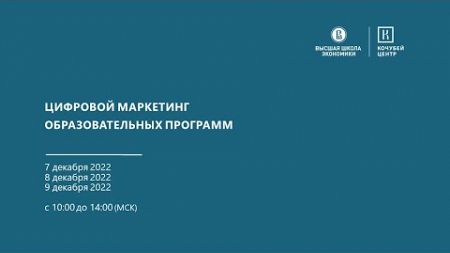 07.12.2022 [Цифровой маркетинг образовательных программ]