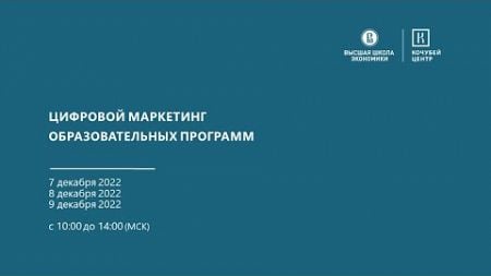 08.12.2022 [Цифровой маркетинг образовательных программ]