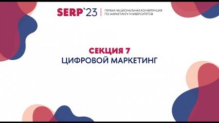 Секция 7. Цифровой маркетинг