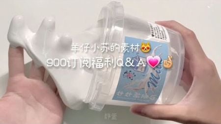 静萱 | 900订阅福利Q&amp;A🤓✨ | 今天用羊仔小苏的素材💗