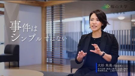 【福山大学 人間文化学部心理学科】 心理学で社会は変えられる【8月18日（日）オープンキャンパス開催】