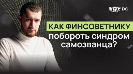 Эволюция финансового советника. Как побороть синдром самозванца? DS Consulting