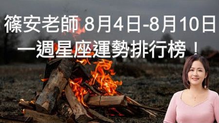 篠安老師一周星座運勢8月4日~8月10日