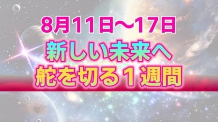 【8月11日～17日】星々の動きと12星座別アドバイス。火星と木星を味方に付けて人生の舵を切る一週間【西洋占星術】