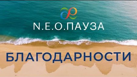 N.E.O.Пауза БлагоДарности, привносящаяся в Жизнь БлагоПолучие!