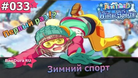 33 ИВЕНТ BanG Dream! «Зимние виды спорта» На русском языке