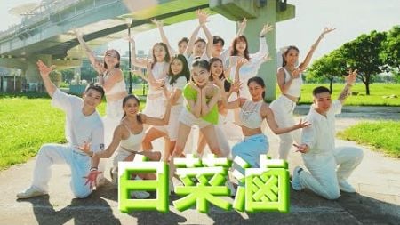 【白菜滷】官方有氧舞蹈MV首播-白菜Diva