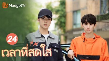 【ซับไทย】EP24 ชีวิตของเด็กชายและเด็กหญิงมัธยมปลาย | เวลาที่สดใส | MangoTV Thailand