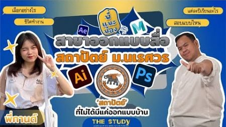 พรีวิว เรียนออกแบบ ใน สถาปัตย์ ม.นเรศวร | #พี่แนะน้อง EP.5