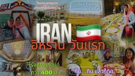 🇮🇷 อิหร่านวันแรก ทานอาหารที่ห้องอาหารสุดอลังการของโรงแรมเก่าแก่ 400 ปี โรงแรมเก่าแก่ที่สุดใน Iran