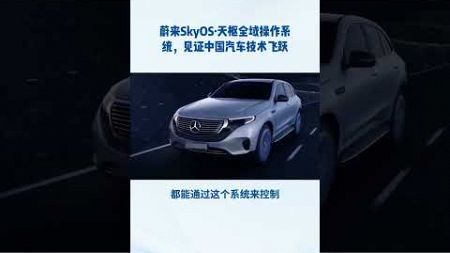 蔚来SkyOS·天枢亮相，中国汽车行业迎来技术飞跃 #蔚来 #汽车 #中国汽车