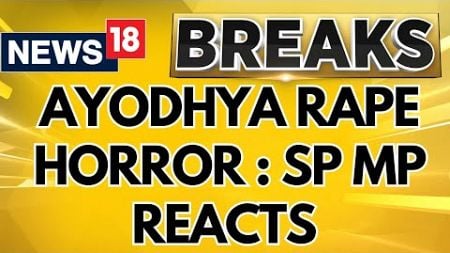 Ayodhya News | SP MP Awadhesh Prasad Turns Down Allegations Framed On SP Local Leader | News18
