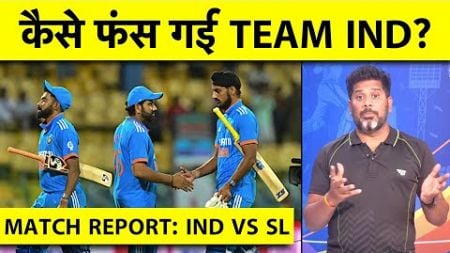 MATCH REPORT WITH VIKRANT INDvsSL: SPIN FRIENDLY CONDITIONS में क्यों फंस जाते हैं भारतीय बल्लेबाज?