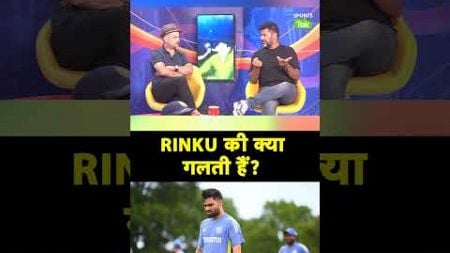 VIKRANT GUPTA ON RINKU SINGH: IND vs SL ONE-DAY SERIES में RINKU SINGH क्यों नहीं है ? |SportsTak