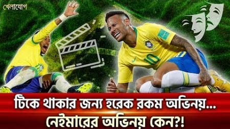 টিকে থাকতে অভিনয়ের বিকল্প নেই! | Sports News | Khelajog