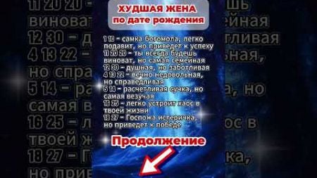 Худшая жена по дате рождения #гороскоп #астрология #знакизодиака #astrology